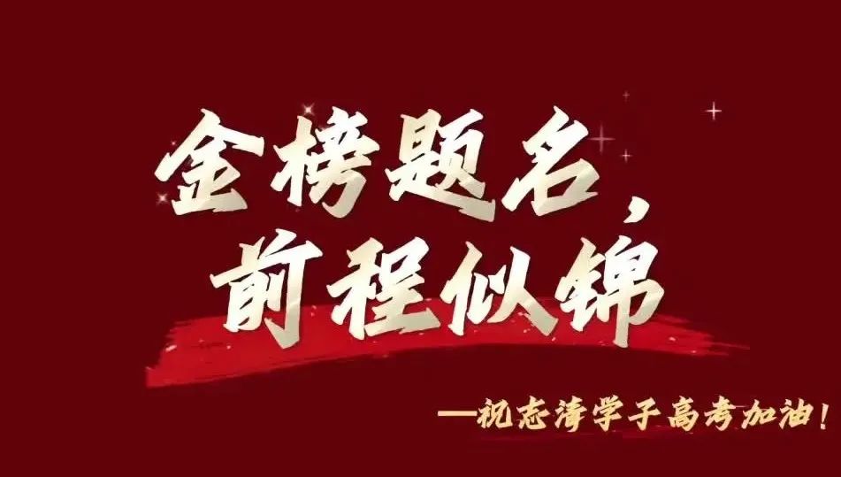 【高考加油】志清中学为高三学子高考助力加油